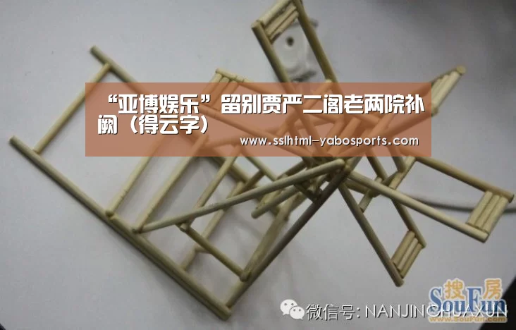 “亚博娱乐”留别贾严二阁老两院补阙（得云字）(图2)