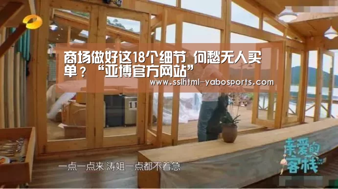 商场做好这18个细节 何愁无人买单?“亚博官方网站”(图2) 亚博娱乐