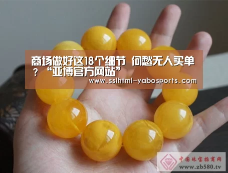 商场做好这18个细节 何愁无人买单?“亚博官方网站”(图1) 亚博APP