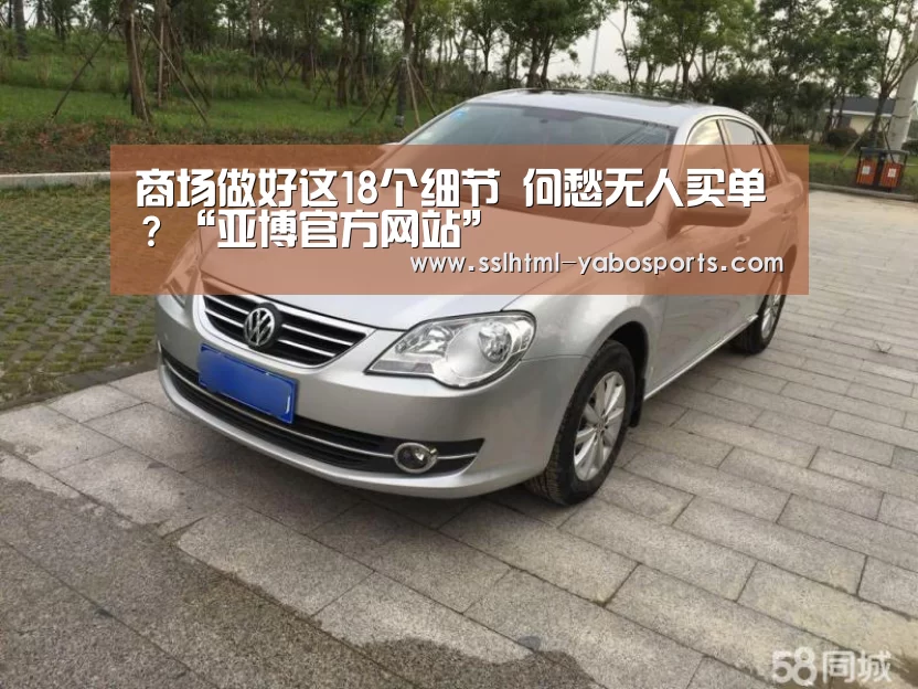 商场做好这18个细节 何愁无人买单?“亚博官方网站”(图4) 亚博
