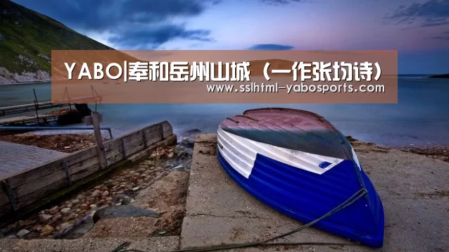 YABO|奉和岳州山城(一作张均诗)(图1) 亚博官方网站