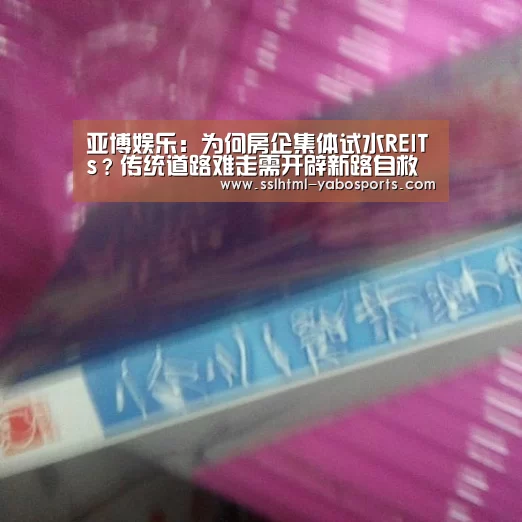 亚博娱乐：为何房企集体试水REITs？传统道路难走需开辟新路自救(图2)