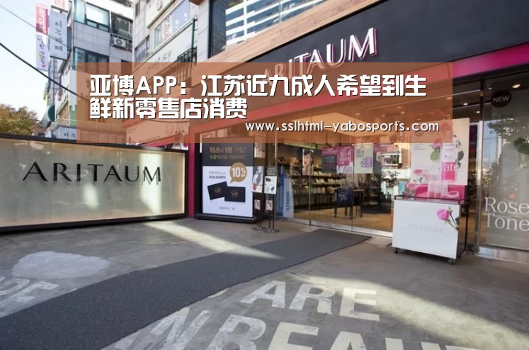 亚博APP:江苏近九成人希望到生鲜新零售店消费(图2) 亚博体育