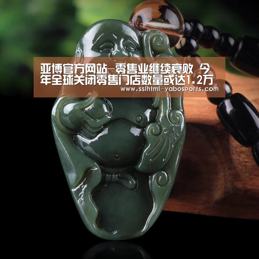 亚博官方网站-零售业继续衰败 今年全球关闭零售门店数量或达1.2万家(图3) 亚博娱乐