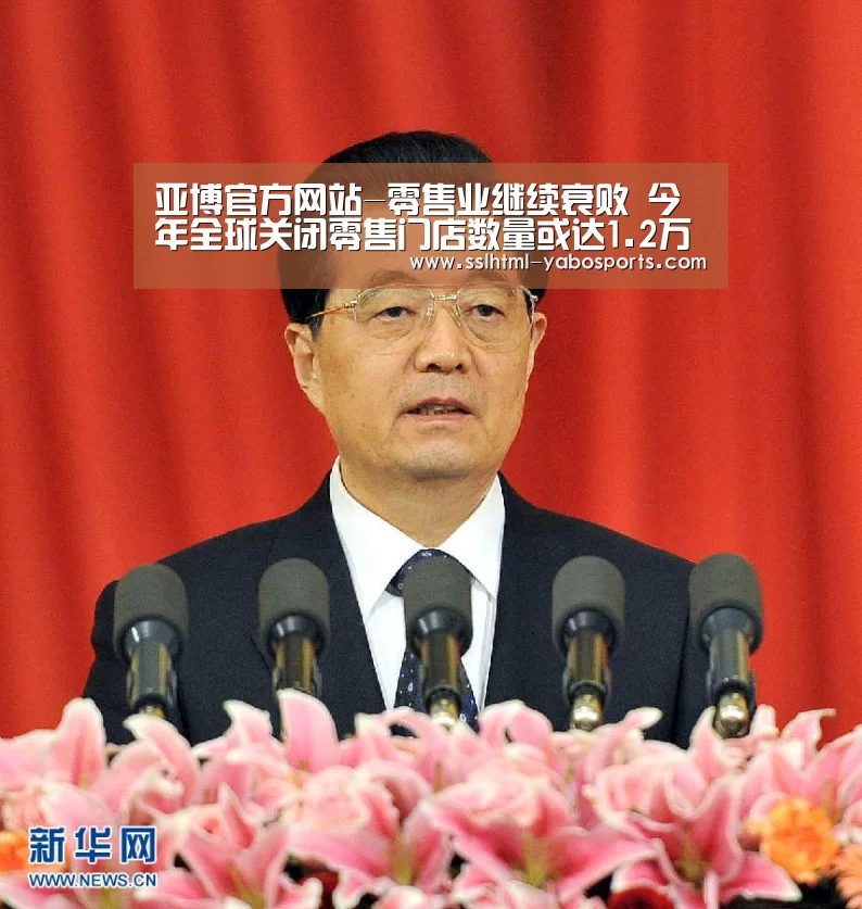 亚博官方网站-零售业继续衰败 今年全球关闭零售门店数量或达1.2万家(图4) 亚博娱乐