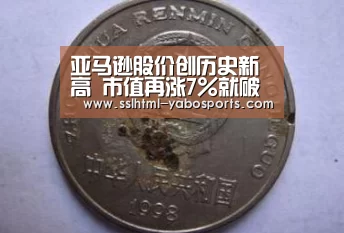 亚马逊股价创历史新高 市值再涨7%就破万亿美元_YABO(图1) 亚博娱乐