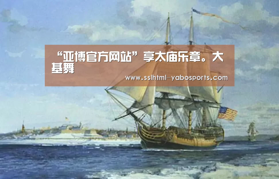 “亚博官方网站”享太庙乐章。大基舞(图1) “亚博官方网站”享太庙乐章。大基舞(图1)