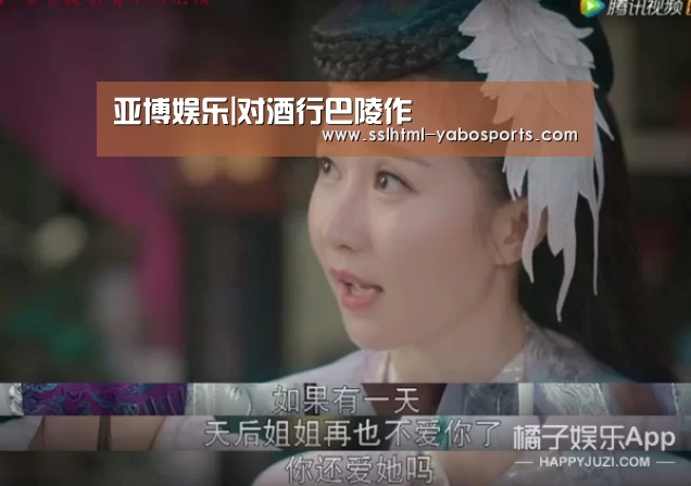 亚博娱乐|对酒行巴陵作(图1) 亚博娱乐
