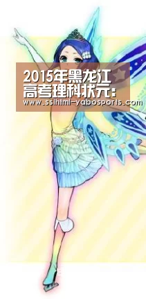 2015年黑龙江高考理科状元:魏毓良-亚博娱乐(图2) 亚博官方网站