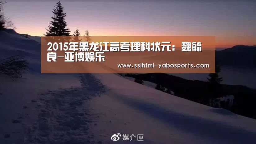 2015年黑龙江高考理科状元:魏毓良-亚博娱乐(图1) 2015年黑龙江高考理科状元:魏毓良-亚博娱乐(图1)