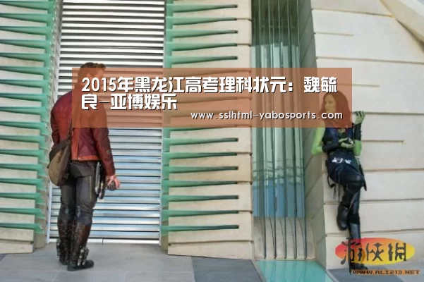 2015年黑龙江高考理科状元:魏毓良-亚博娱乐(图3) 2015年黑龙江高考理科状元:魏毓良-亚博娱乐(图3)