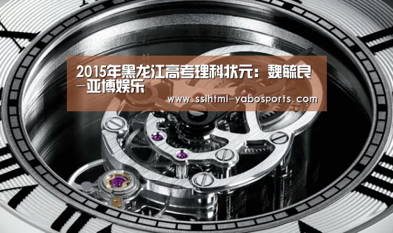 2015年黑龙江高考理科状元:魏毓良-亚博娱乐(图4) 亚博APP