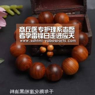 商丘医专护理系志愿者学雷锋日走进应天老年花园(组图)【亚博APP】(图1) 亚博官方网站