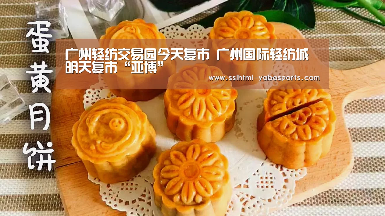 广州轻纺交易园今天复市 广州国际轻纺城明天复市“亚博”(图2) 广州轻纺交易园今天复市 广州国际轻纺城明天复市“亚博”(图2)