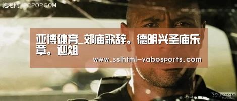 亚博体育_郊庙歌辞。德明兴圣庙乐章。迎俎(图1) 亚博