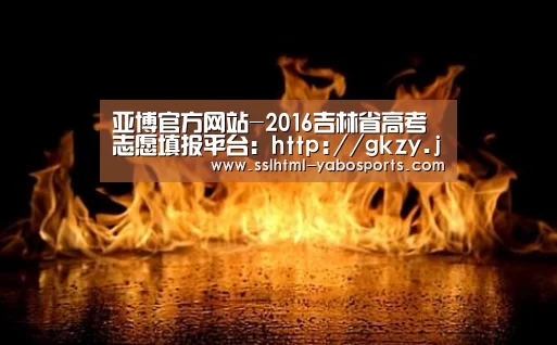 亚博官方网站-2016吉林省高考志愿填报平台:http://gkzy.jleea.com.cn/(图2) 亚博官方网站-2016吉林省高考志愿填报平台:http://gkzy.jleea.com.cn/(图2)
