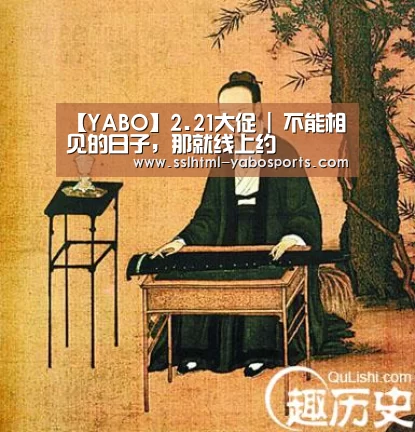 【YABO】2.21大促 | 不能相见的日子,那就线上约(图1) 亚博APP