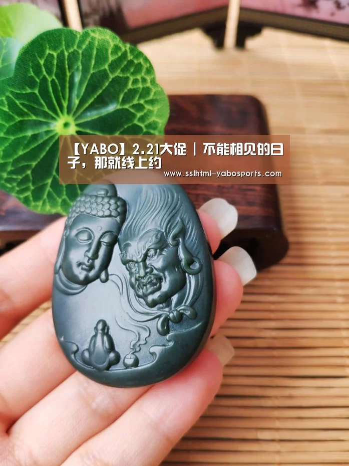 【YABO】2.21大促 | 不能相见的日子,那就线上约(图3) 亚博