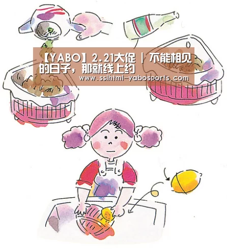 【YABO】2.21大促 | 不能相见的日子,那就线上约(图4) 亚博官方网站